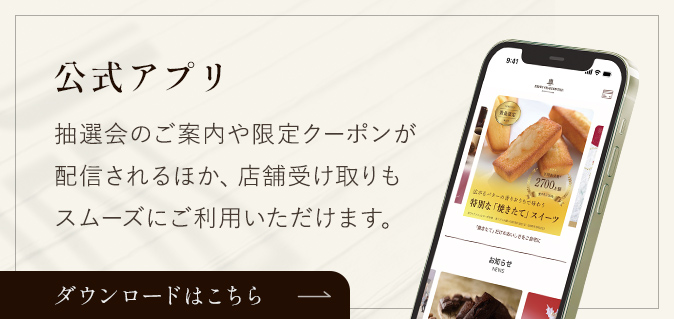 公式アプリ 抽選会のご案内やアプリ会員様限定クーポンが配信されるほか店舗受け取りもスムーズにご利用いただけます。 ダウンロードはこちら