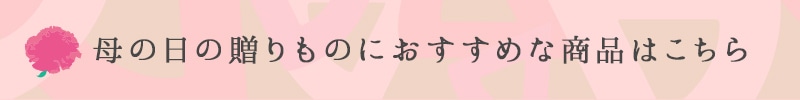 母の日の贈りものにおすすめな商品はこちら