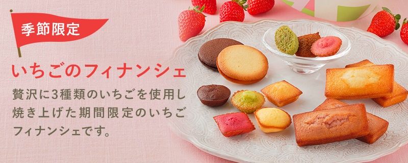 季節限定 いちごのフィナンシェ