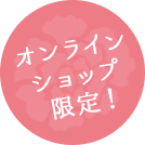 オンラインショップ限定！