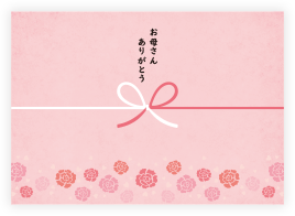 母の日限定のし