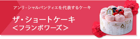 ザ・ショートケーキ＜フランボワーズ＞