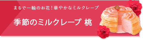 季節のミルクレープ 桃