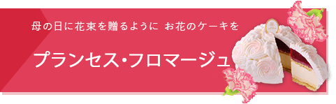 プランセス・フロマージュ