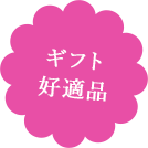 ギフト好適品