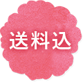 送料込