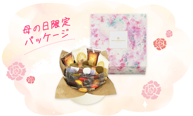 母の日限定パッケージ