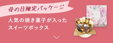 母の日限定パッケージ