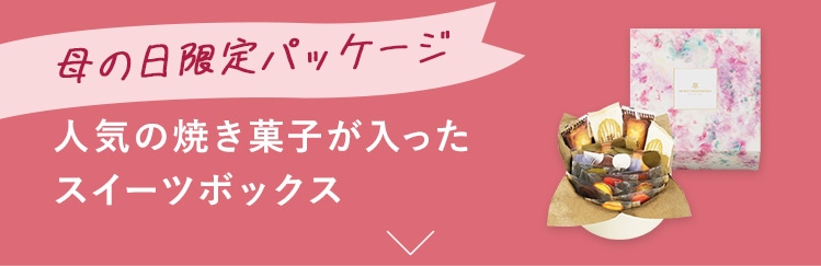母の日限定パッケージ