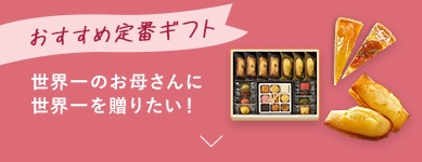 おすすめ定番ギフト