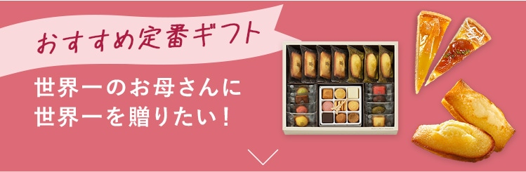 おすすめ定番ギフト