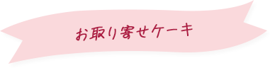 お取り寄せケーキ