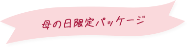 母の日限定パッケージ