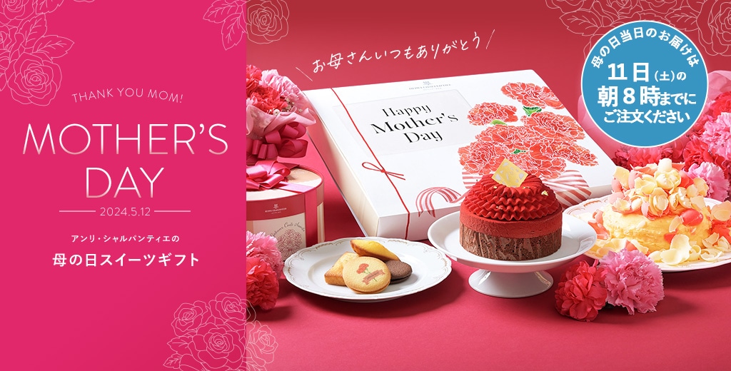 MOTHER’SDAY アンリ・シャルパンティエの 母の日スイーツギフト