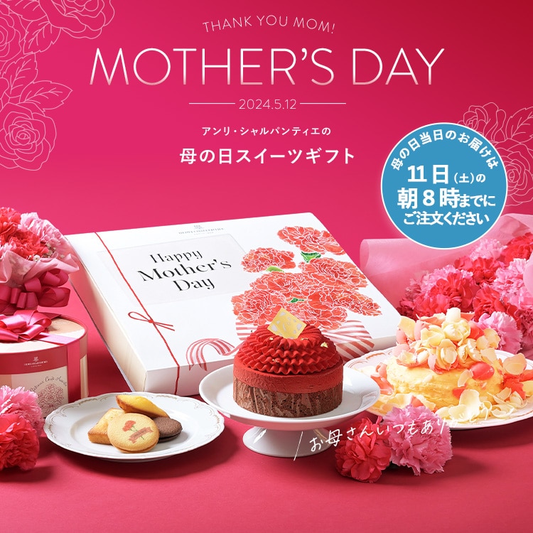 MOTHER’SDAY アンリ・シャルパンティエの 母の日スイーツギフト