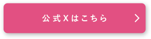 公式Xはこちら