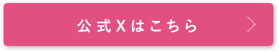 公式Xはこちら