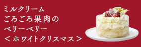 ミルクリーム ごろごろ果肉のベリーベリー＜ホワイトクリスマス＞