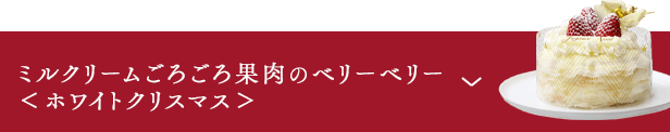 ミルクリーム ごろごろ果肉のベリーベリー＜ホワイトクリスマス＞