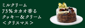 ミルクリーム 73％カカオ香るクッキー＆クリーム＜クリスマス＞