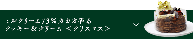 ミルクリーム 73％カカオ香るクッキー＆クリーム＜クリスマス＞
