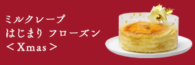 ミルクレープ　はじまり＜Xmas＞
