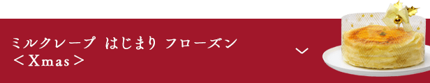 ミルクレープ　はじまり＜Xmas＞