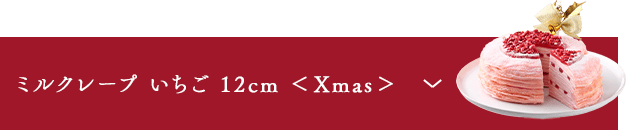 ミルクレープ　いちご　12cm Xmas
