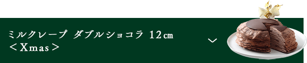 ミルクレープ ダブルショコラ 12㎝＜Xmas＞
