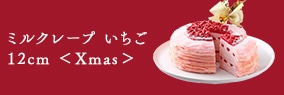 ミルクレープ　いちご　12cm Xmas