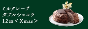 ミルクレープ ダブルショコラ 12㎝＜Xmas＞