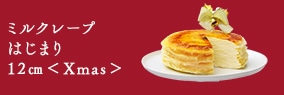 ミルクレープ　はじまり＜Xmas＞