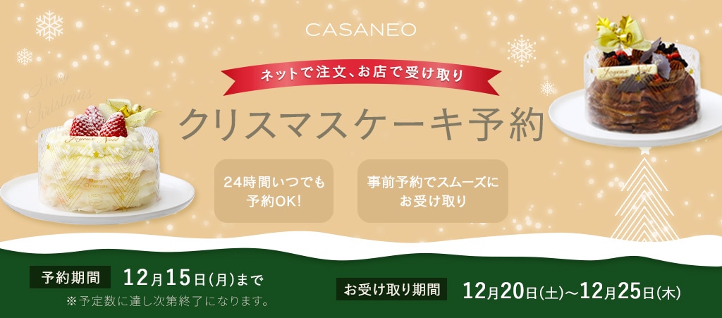 ネットで注文、お店で受け取り クリスマスケーキ予約 24時間いつでも予約OK! おうちでカンタン予約! WEB予約 12月15日(日)まで お受取り期間 12月21日(土)~12月25日(水)