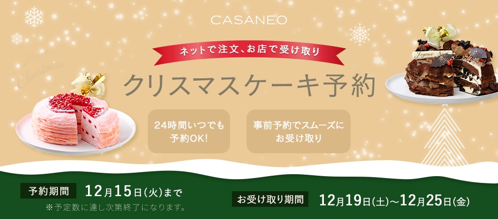 ネットで注文、お店で受け取り クリスマスケーキ予約 24時間いつでも予約OK! おうちでカンタン予約! WEB予約 12月15日(火)まで お受取り期間 12月19日(土)~12月25日(金)