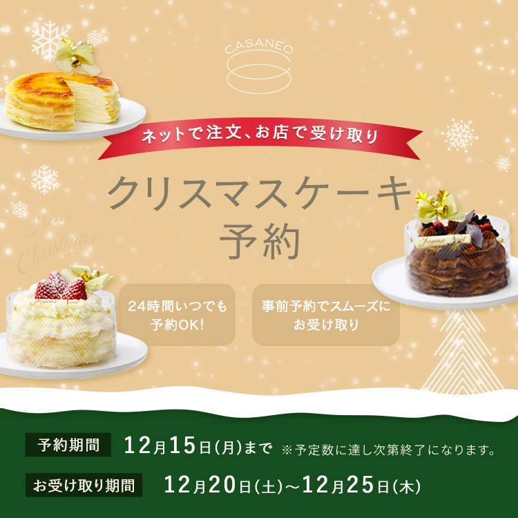 ネットで注文、お店で受け取り クリスマスケーキ予約 24時間いつでも予約OK! おうちでカンタン予約! WEB予約 12月15日(日)まで お受取り期間 12月21日(土)~12月25日(水)