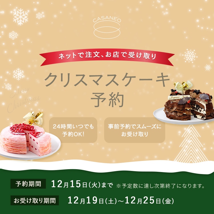 ネットで注文、お店で受け取り クリスマスケーキ予約 24時間いつでも予約OK! おうちでカンタン予約! WEB予約 12月15日(火)まで お受取り期間 12月19日(土)~12月25日(金)