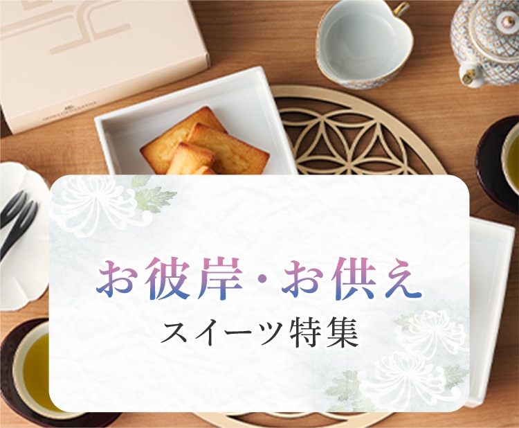 ご挨拶・手土産ギフト特集