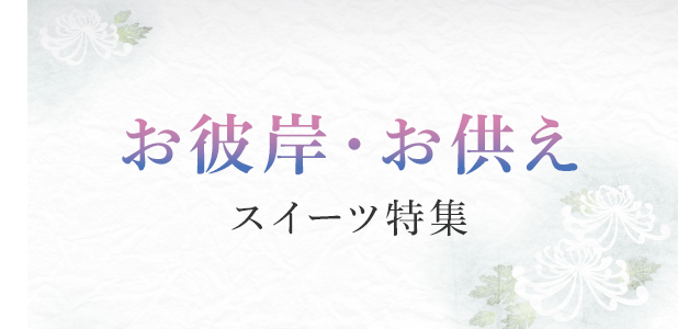 ご挨拶・手土産ギフト特集