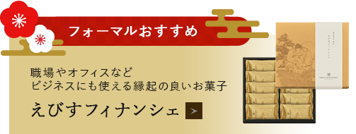 えびすフィナンシェ
