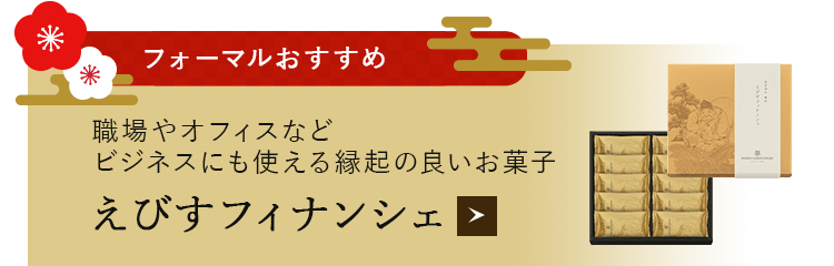えびすフィナンシェ