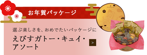 ガトー・キュイ・アソート