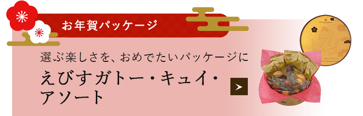 ガトー・キュイ・アソート