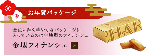 金塊フィナンシェ