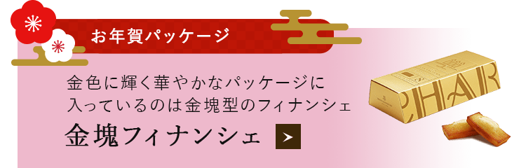 金塊フィナンシェ
