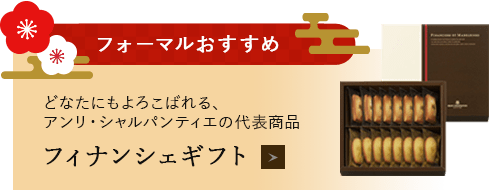 フィナンシェギフト