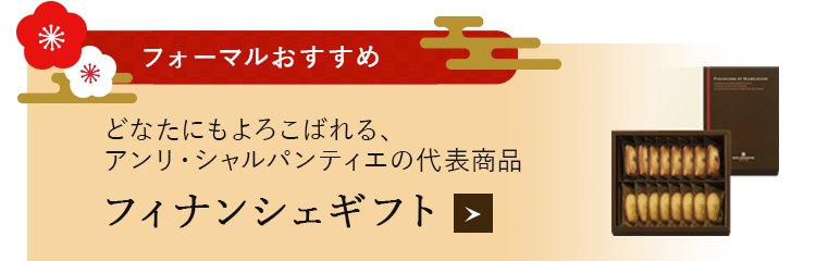 フィナンシェギフト