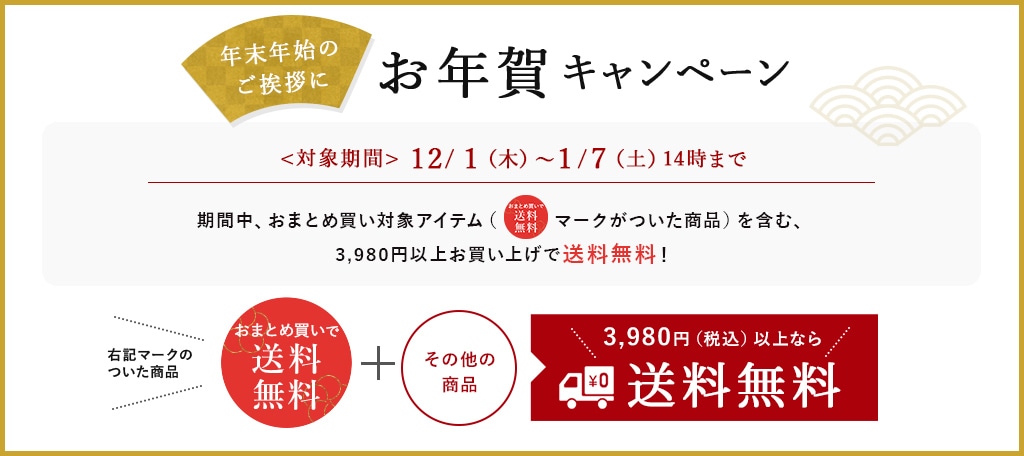 お年賀キャンペーン送料無料