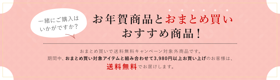 お年賀商品とおまとめ買いおすすめ商品!