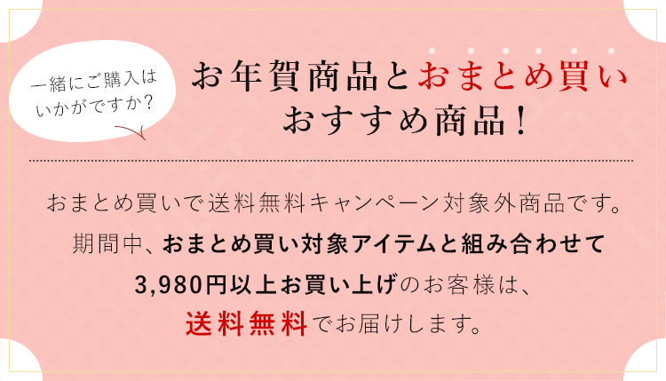 お年賀商品とおまとめ買いおすすめ商品!