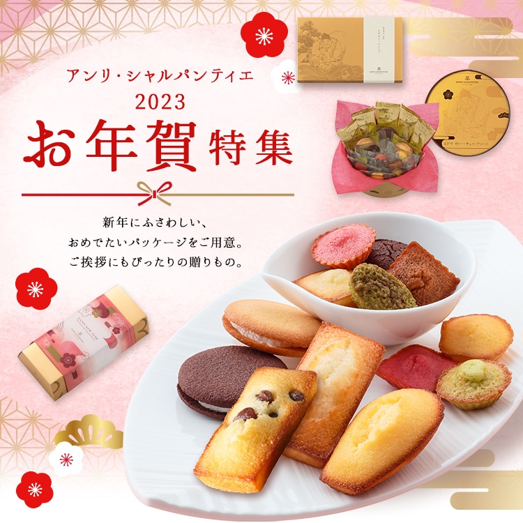 お年賀特集